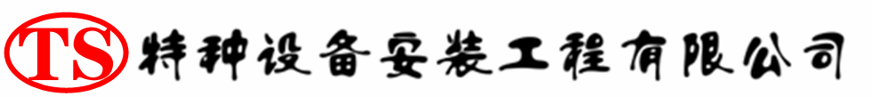 潍坊压力容器安装公司_潍坊压力管道安装_潍坊储气罐安装告知厂家